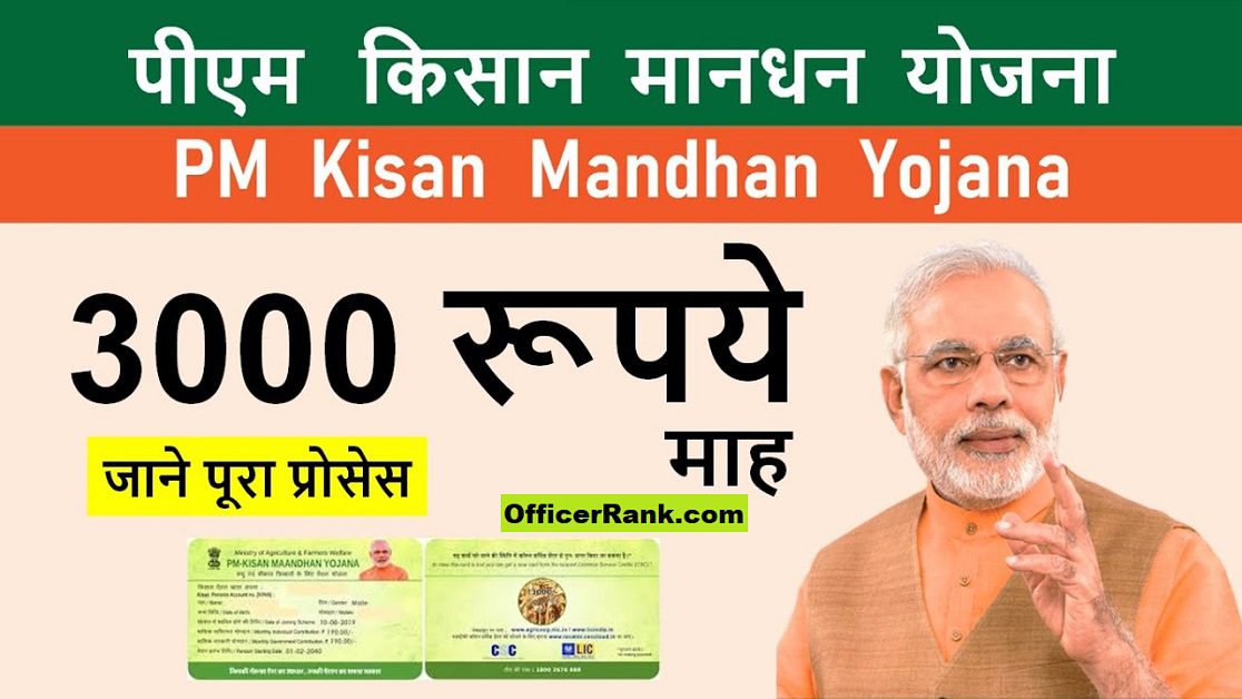 PM Kisan Maandhan Yojana – हर महीने मिलेंगे 3000 रुपये, यहां करें रजिस्ट्रेशन