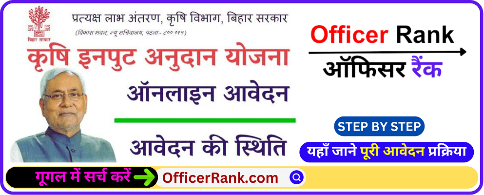 Bihar Krishi Input Anudan Yojana 2024 Apply Online – बाढ़ पीड़ित किसानों के लिए राहत, जल्द करें आवेदन