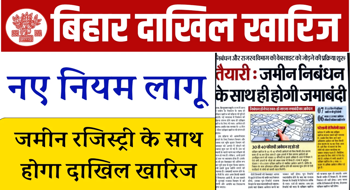 Bihar Dakhil Kharij Online Kaise Kare 2024- बिहार ऑनलाइन दाखिल ख़ारिज आवेदन कैसे करें? देखें प्रक्रिया (important links)